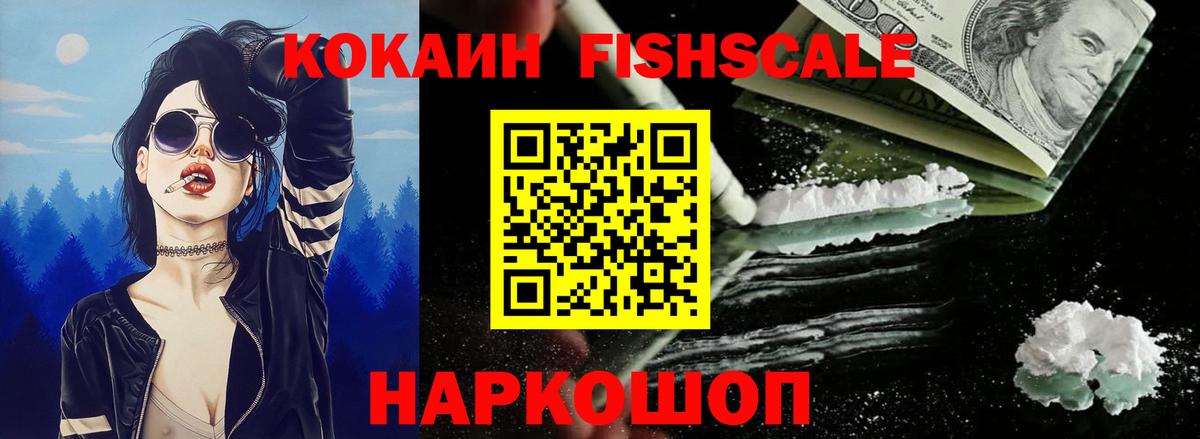 Cocaine Fish Scale  Кокаин VHQ  Вход с VPN  Пушкино 